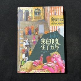 我在印度住了五年