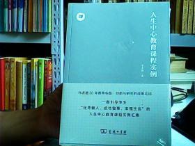 人生中心教育课程实例/人生中心教育丛书