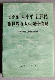 毛泽东邓小平江泽民论世界观人生观价值观