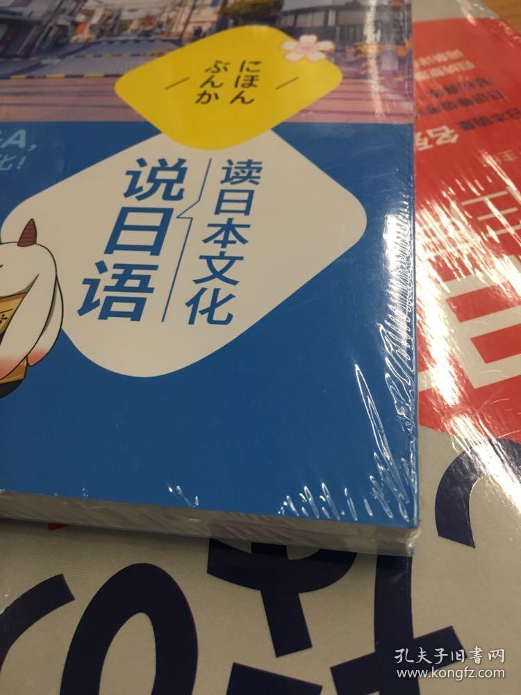 读日本文化说日语 实用日语 通过29个问题回答全方位掌握日本文化 短文阅读 全彩图片 会话练习 配套音频 木下真彩子 津田勤子 北京语言大学出版社 新东方 大愚文化