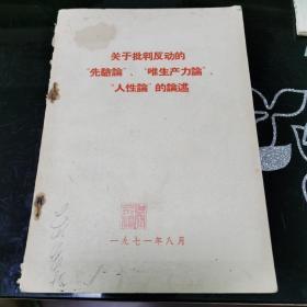 关于批判反动的“先验论”、“唯生产力论”、“人性论”的论述