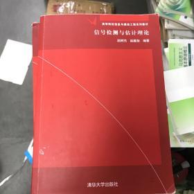 信号检测与估计理论/高等院校信息与通信工程系列教材