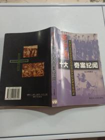 新中国十大奇案纪闻