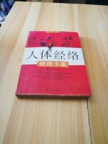 人体经络使用手册：国医健康绝学系列二