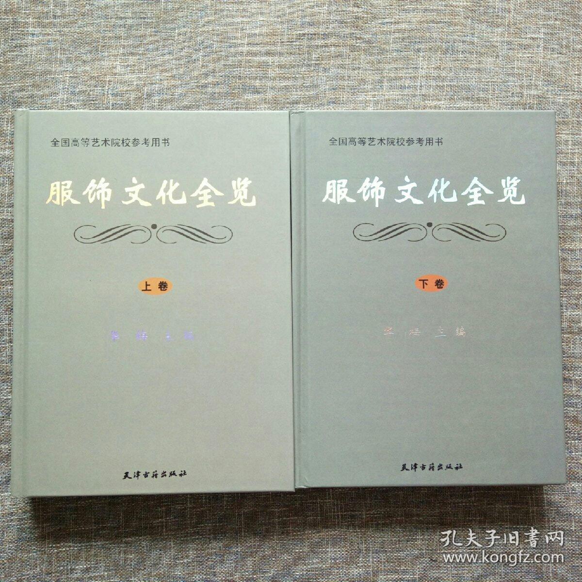 全国高等艺术院校参考用书：服饰文化全览（上下卷）