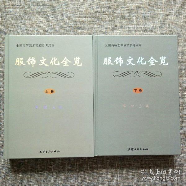 全国高等艺术院校参考用书：服饰文化全览（上下卷）