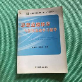 思想道德修养与法律基础学习辅导/全国高等职业教育“十二五”规划教材