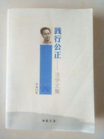 践行公正——法学文集