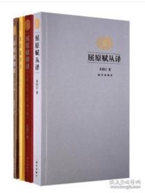 套装4册 屈原赋从译 屈原赋辨译天问卷 九章卷 九歌招魂卜居渔父卷 从药汀 著