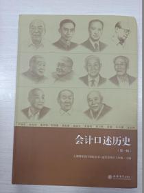 会计口述历史（第1 一辑）