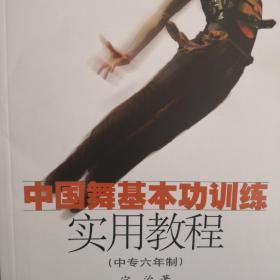 上海市舞蹈学校校本教材系列丛书：中国舞基本功训练实用教程（中专6年制）