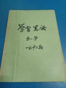 学习生活   1958年  1－12期       070272