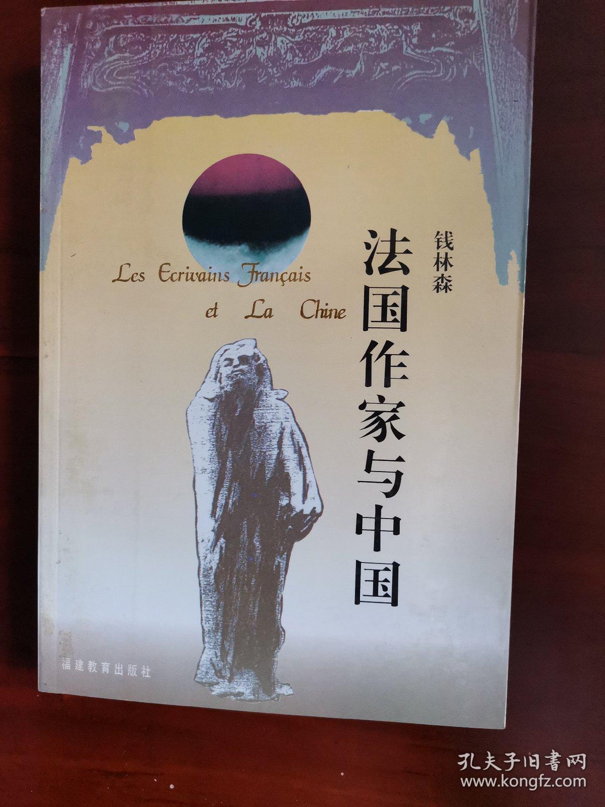 法国作家与中国：Les ecrivains francais et la Chine (Nanjing da xue bi jiao wen xue cong shu)