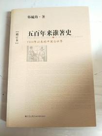 五百年来谁著史 : 1500年以来的中国与世界（增订本）