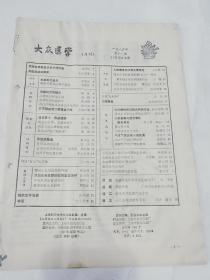 大众医学1984.10 封面缺失