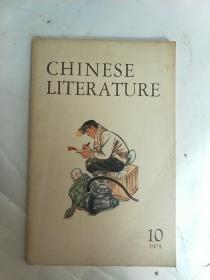 中国文学  英文月刊1975第10期