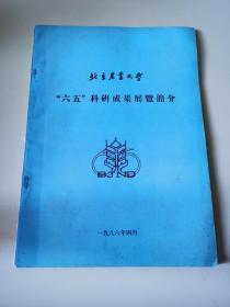 北京农业大学“六五”科研成果展览简介