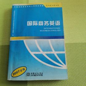 国际商务英语:2007年版