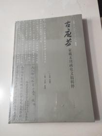 《古应芬家藏未刊函电文稿辑释》（原函影印 精装8开一版一印）全新未开封