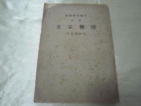 稀见民国老版“中国文学精华”《候朝宗文》，味经堂 选本，32开平装一册全。“中华书局”民国三十年（1941）一月，繁体竖排刊行。此为中华传统文学经典，版本罕见，品如图！