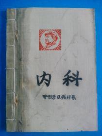 《医学十科》大全套 **初期 大型手工刻写、油印本 六册巨著，一套完整精湛的医科缴款书 （加盖多处毛主席头像，**色彩浓烈）罕见，弥足珍贵