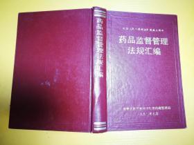 药品监督管理法规汇编 纪念《药品管理法》实施五周年