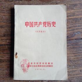 中国共产党历史(试用教材)