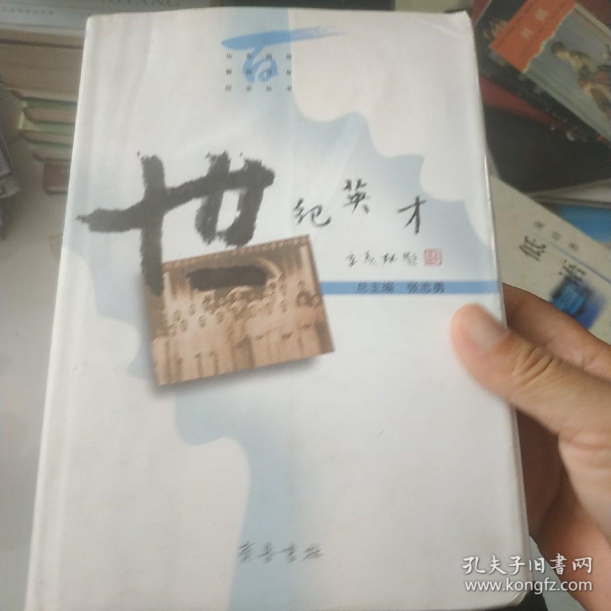 世纪英才