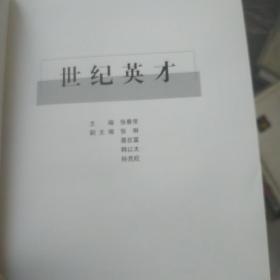 世纪英才