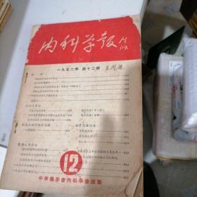 内科学报1952一12