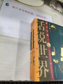 话说世界：近代卷（上下）启蒙与革命+民主与统一 两本合售 （公元1794年至公元1889年的世界故事）