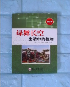 绿舞长空 生活中的植物