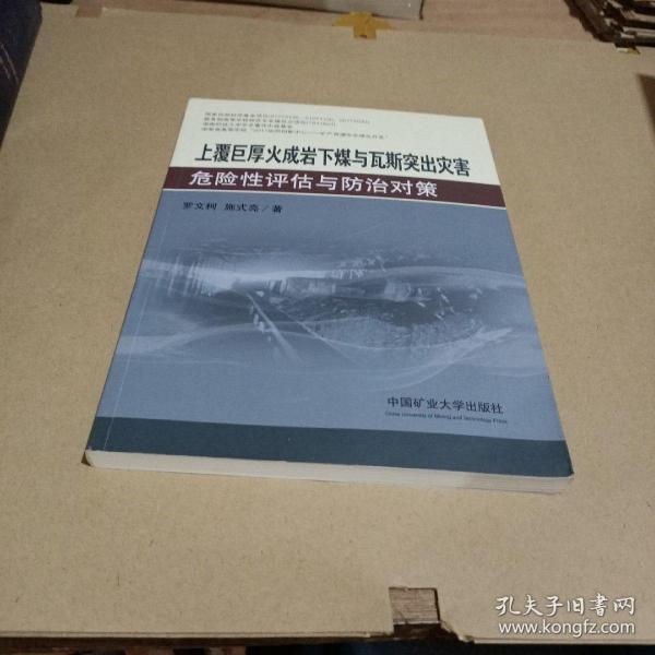 上覆巨厚火成岩下煤与瓦斯突出灾害危险性评估与防治对策