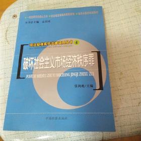 司法疑难案件法律适用丛书：破坏社会主义市场经济秩序罪