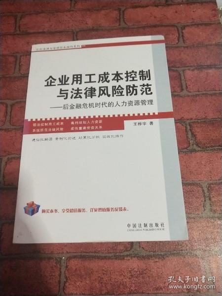 企业用工成本控制与法律风险防范：后金融危机时代的人力资源管理