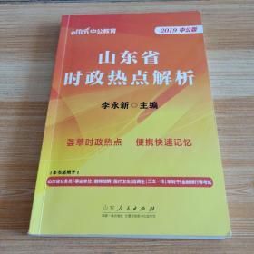 中公版·2019山东省时政热点解析