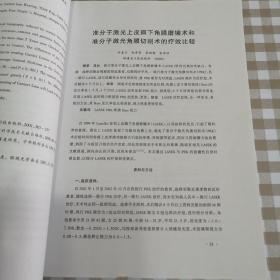 全国准分子激光屈光性角膜手术研讨会论文汇编