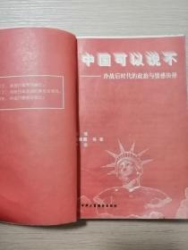 中国可以说不-冷战后时代的政治与情感抉择  1996年一版一印  正版私藏  25张实物照片