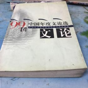 中国年度文论选.99卷