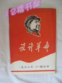 设计革命（1968年2/3期合刊）