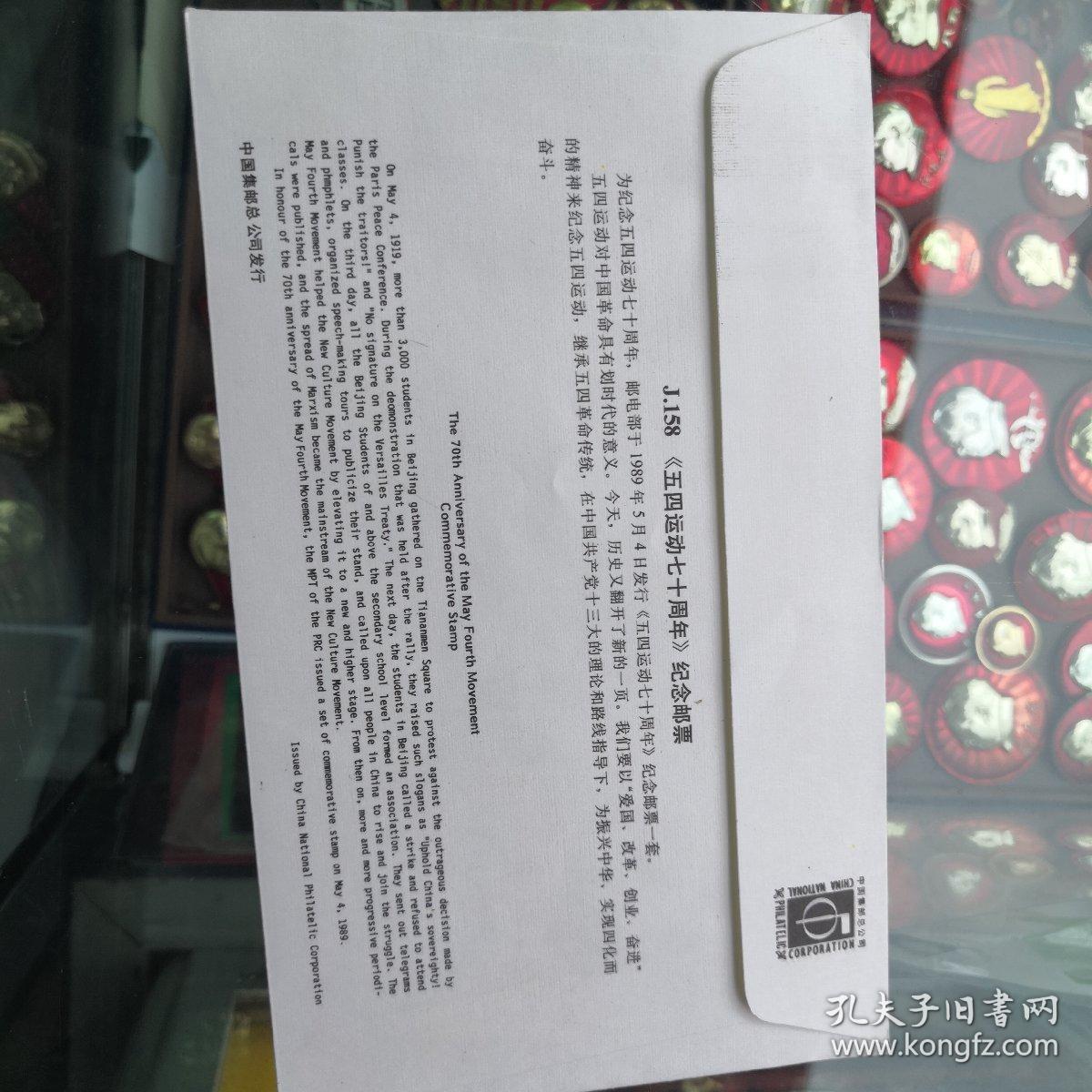 首日封（五四）