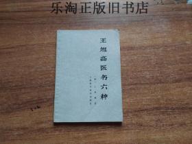 5D王旭高医书六种王泰林据1934年上海千顷堂石印本整理重印（退思集类方歌注 医方证治汇编歌诀 增订医方歌诀 医方歌诀 薛氏湿热论歌诀）