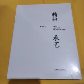 精研承艺，2018中国美术学院非遗研培计划作品集