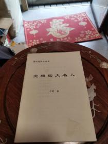 北塘四大名人（运河明珠丛书）C2B