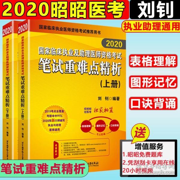 昭昭老师2018国家临床执业及助理医师资格考试用书笔试重难点精析 2018年昭昭医考职业医师考试书 可搭贺银成辅导讲义