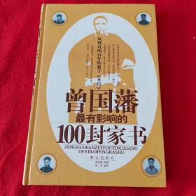 曾国藩最有影响的100封家书:风靡近两百年的教子《圣经》硬精装 一版一印