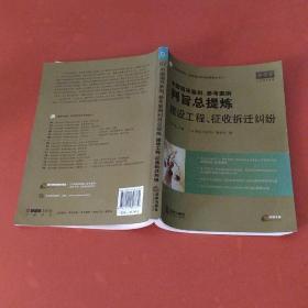 中国指导案例、参考案例判旨总提炼：建设工程、征收拆迁纠纷【带光盘】