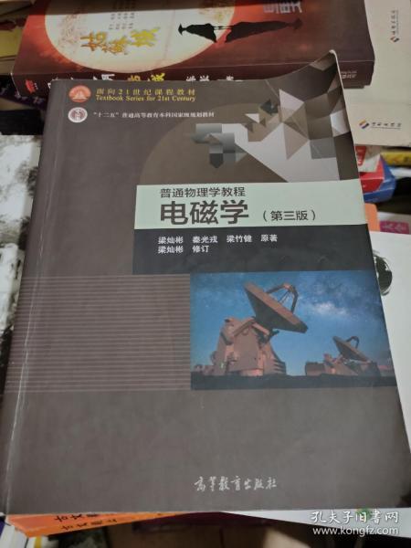 面向21世纪课程教材·普通高等教育“十一五”国家级规划教材·普通物理学教程：电磁学（第3版）