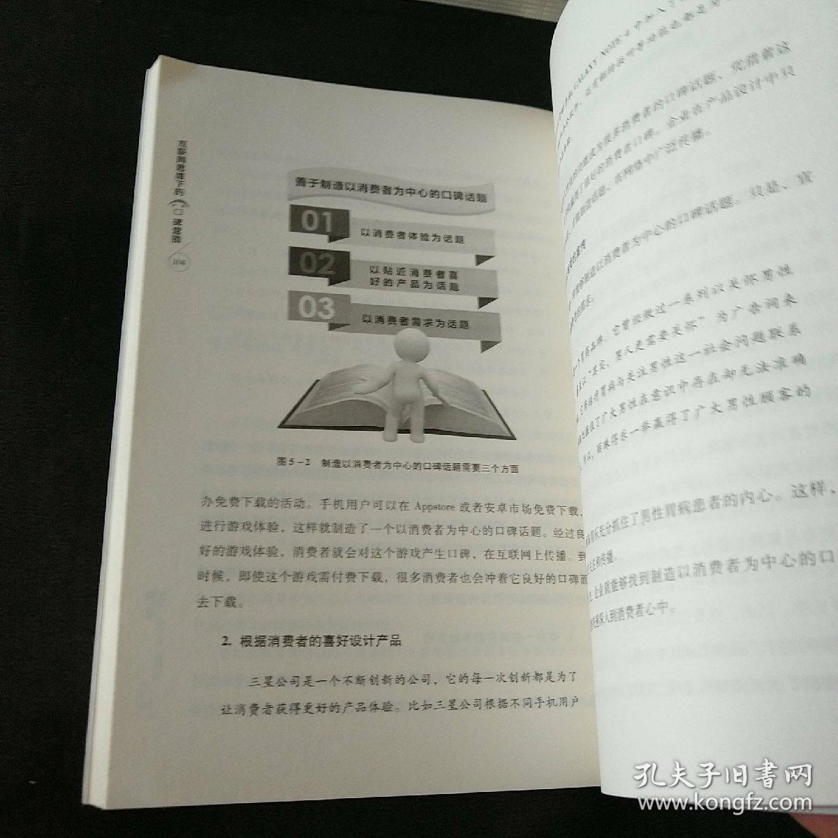 互联网思维下的口碑营销