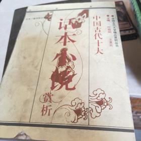 中国古代话本小说赏析 上